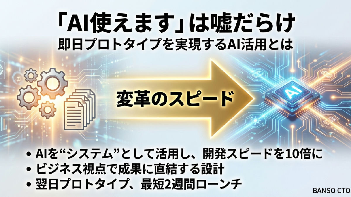 「AI使えます」は嘘だらけ—即日プロトタイプを出せるエンジニアが日本に何人いるか