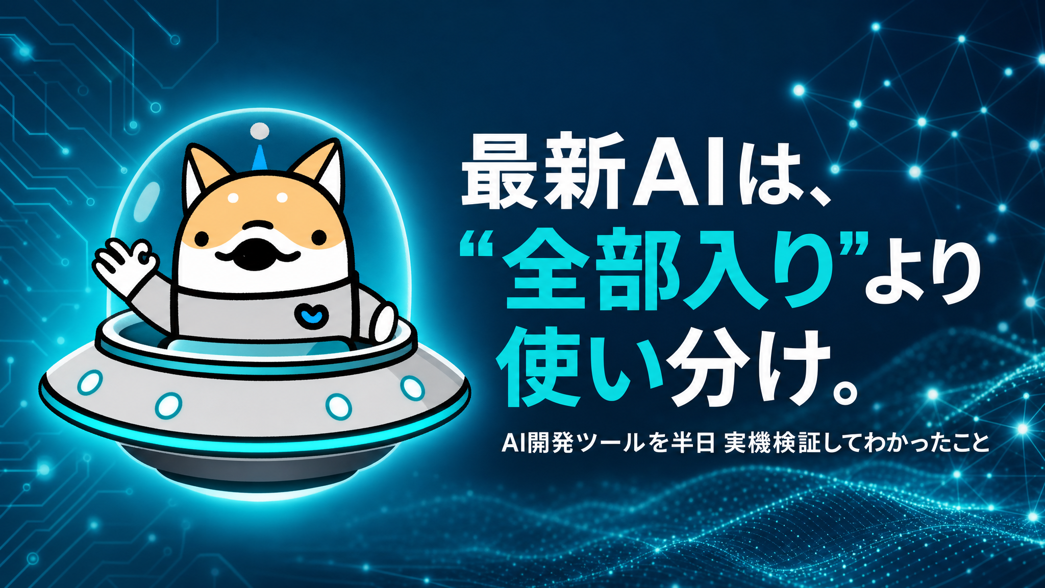 「最新のAIを足せば開発は速くなる」は半分まちがい ── ツールを半日 実機検証してわかった“使い分け”の現実