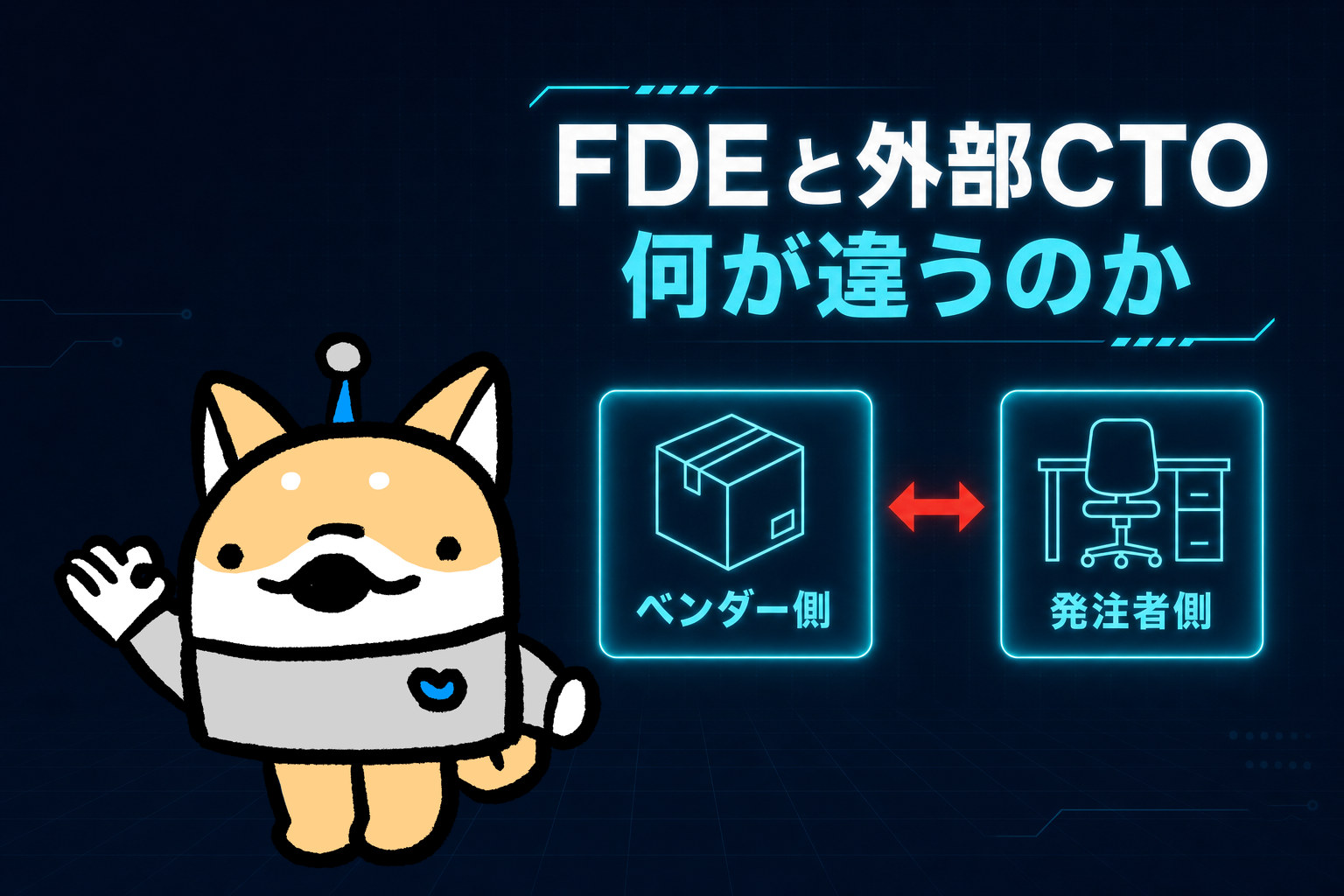 FDE（フォワードデプロイドエンジニア）とは何か──外部CTO・技術顧問・SESとの違いと、BANSOU CTO™が「似て非なるもの」である理由