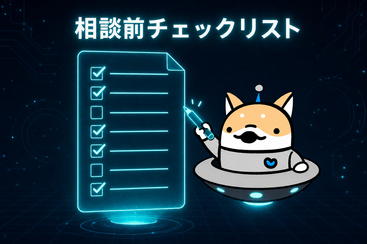 システム開発の相談前チェックリスト—30分の無料相談を最大限に使う「A4一枚」の準備