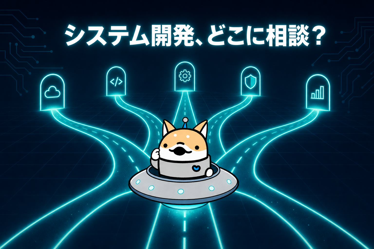 システム開発はどこに相談すればいいのか—相談先5タイプの違いと、段階別の選び方