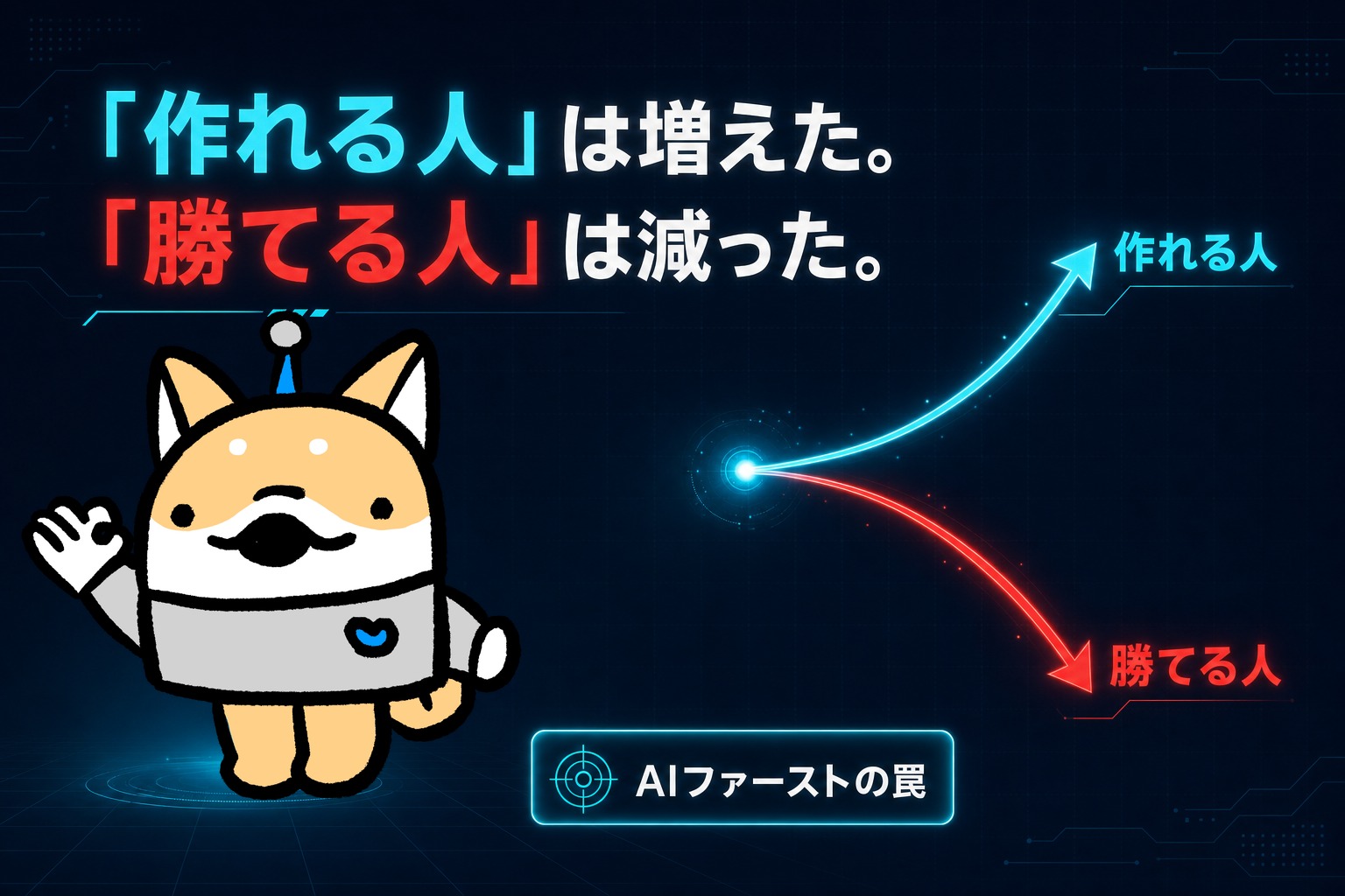 「AIで何でも作れる時代」なのに、なぜ勝てる人は減っているのか