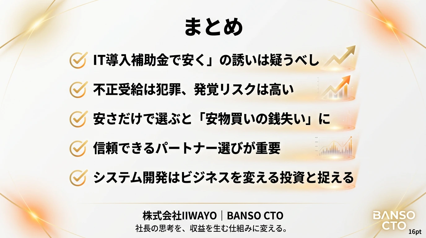 まとめ:甘い話には裏がある
