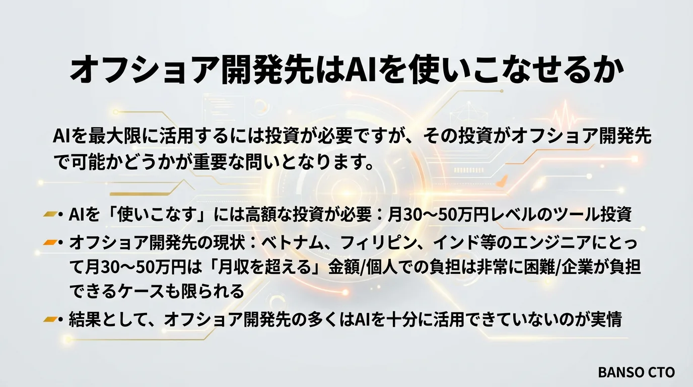 オフショア開発先はAIを使いこなせるか