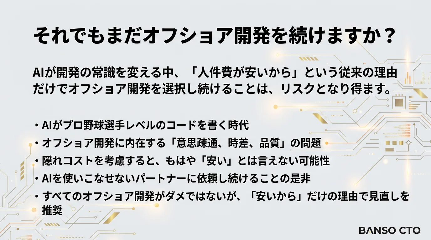 それでもまだオフショア開発を続けますか？
