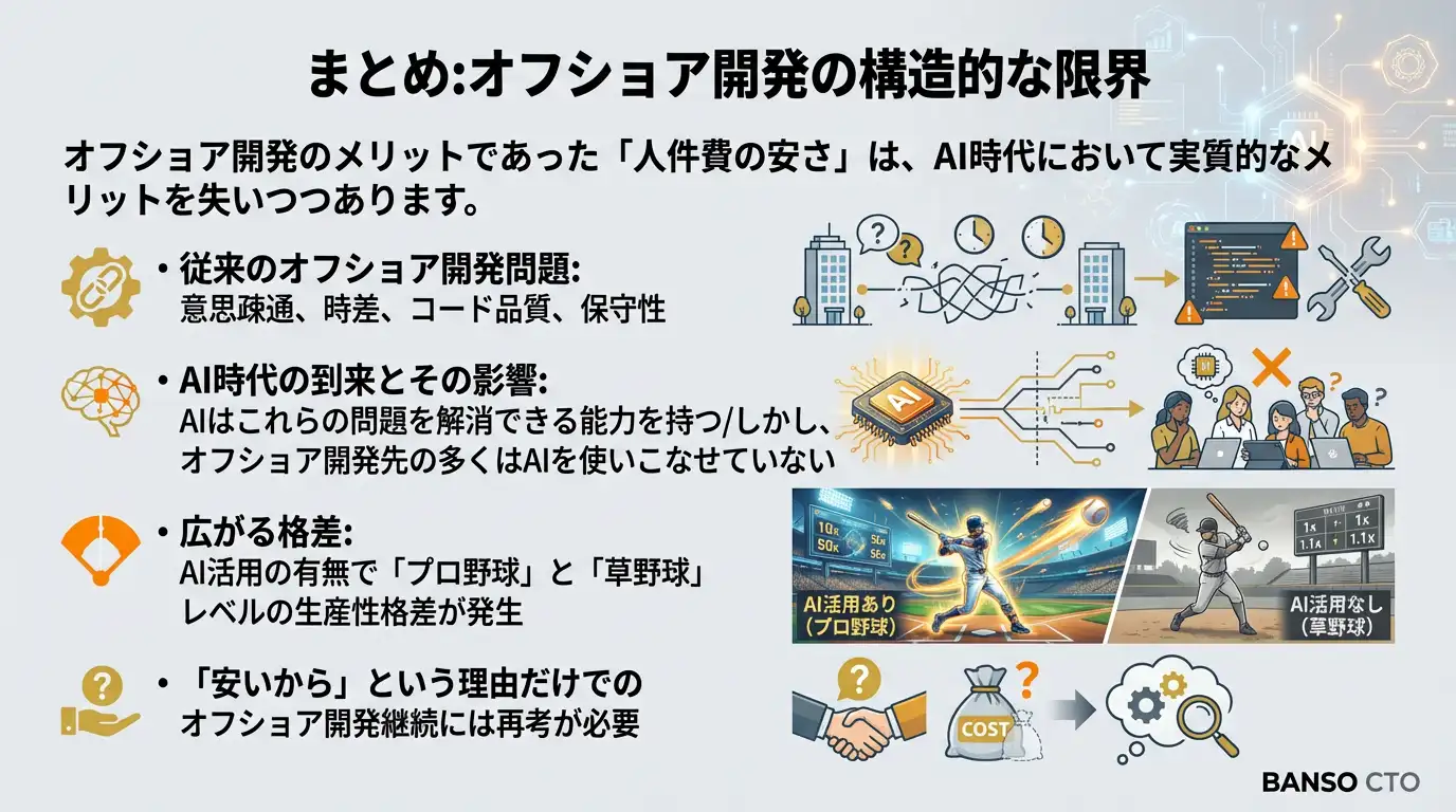 まとめ：オフショア開発の構造的な限界