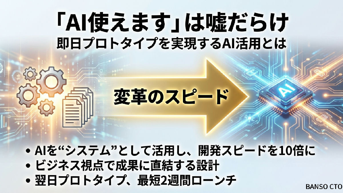「AI使えます」は嘘だらけ—即日プロトタイプを出せるエンジニアが日本に何人いるか