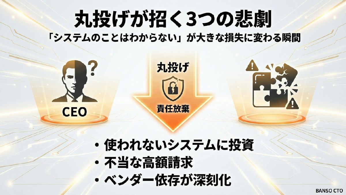 「システムのことはわからない」と言う社長が損する理由—丸投げが招く3つの悲劇