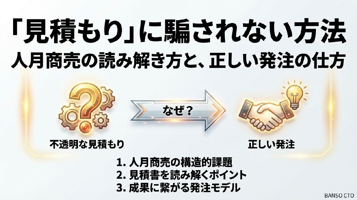 「見積もり」に騙されない方法—人月商売の読み解き方と、正しい発注の仕方