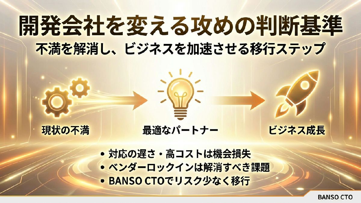 開発会社を変えたいと思ったときに読む記事—乗り換えの判断基準と失敗しない移行方法