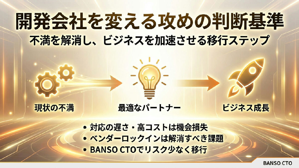 開発会社を変えたいと思ったときに読む記事—乗り換えの判断基準と失敗しない移行方法