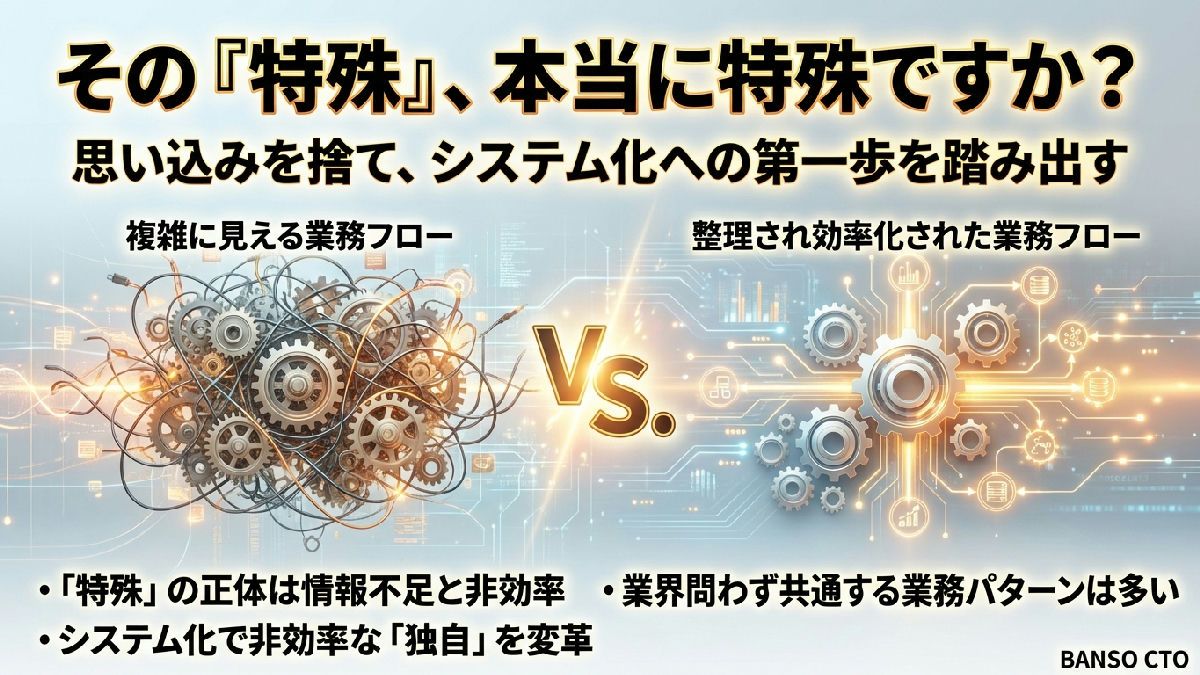 「うちの業務は特殊だから」という社長への反論—その"特殊"は本当に特殊か